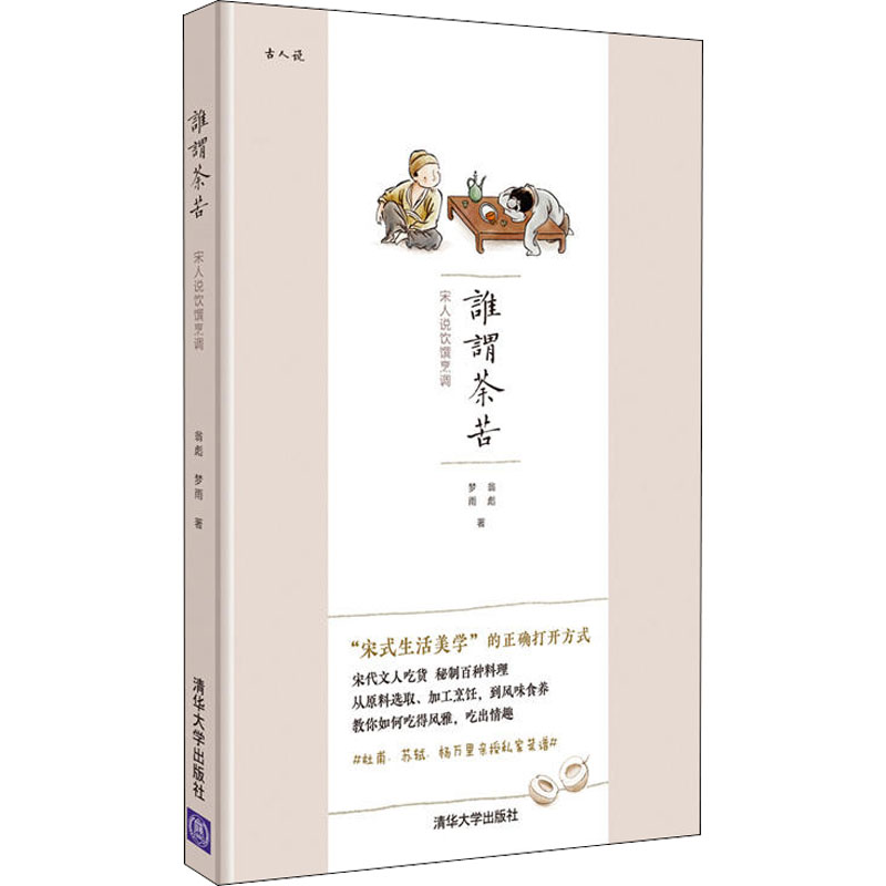 谁谓荼苦 宋人说饮馔烹调 翁彪,梦雨 著 饮食文化书籍生活 新华书店正版图书籍 清华大学出版社 书籍/杂志/报纸 饮食文化书籍 原图主图