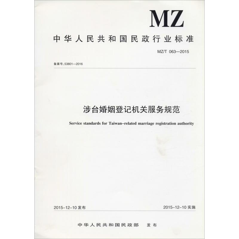 涉台婚姻登记机关服务规范 MZ/T 063-2015 备案号:53801-2016 中华人民共和国民政部 建筑/水利（新）专业科技