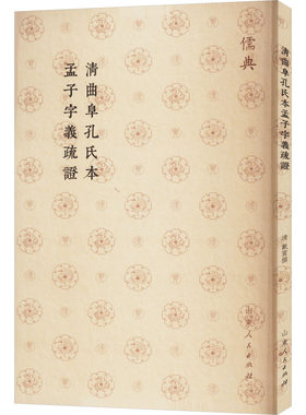 清曲阜孔氏本孟子字义疏证 [清]戴震 历史知识读物社科 新华书店正版图书籍 山东人民出版社