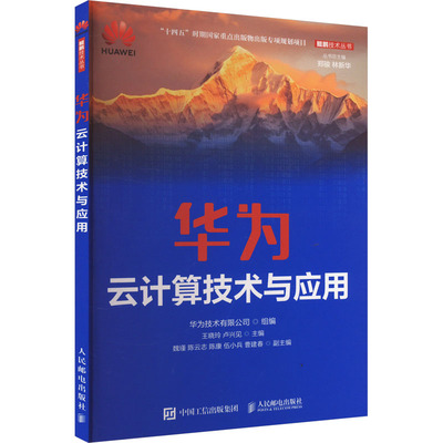 华为云计算技术与应用 华为技术有限公司,王晓玲,卢兴见 编 大学教材大中专 新华书店正版图书籍 人民邮电出版社