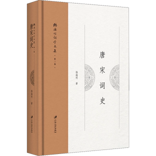 唐宋词史 杨海明 著 中国古诗词文学 新华书店正版图书籍 江苏大学出版社