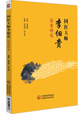 国医大师李佃贵医案精选 毛宇湘,刘小发 编 中医生活 新华书店正版图书籍 中国医药科技出版社