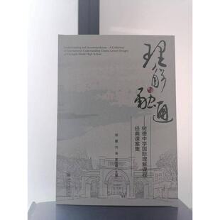 理解与融通——树德中学国际理解课程经典课案集 胡霞、刘涛、黄雨晴 著 教育/教育普及文教 新华书店正版图书籍 四川大学出版社