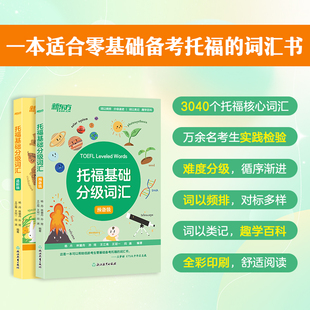 逐级递进；词以类记 趣学百 托福 难度分级 TOEFL文教 编 精准对标；标记词频 等 收录3040个托福核心词汇 杨丹