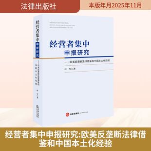 经营者集中申报研究：欧美反垄断法律借鉴和中国本土化经验 叶军 著 著 法学理论社科 新华书店正版图书籍 法律出版社