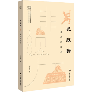 长鼓舞:舞动的鼓点 刘小春 著 艺术其它艺术 新华书店正版图书籍 广西美术出版社