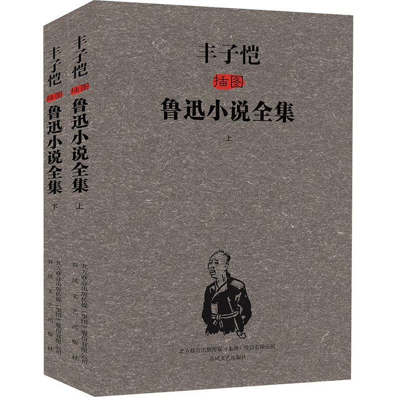 丰子恺插图鲁迅小说全集 (上下) 鲁迅 著 短篇小说集/故事集文学 新华书店正版图书籍 春风文艺出版社