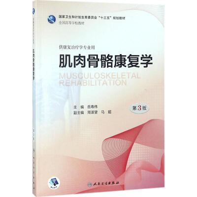 肌肉骨骼康复学 岳寿伟 主编 著 医学其它大中专 新华书店正版图书籍 人民卫生出版社