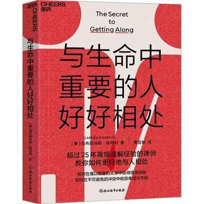 与生命中重要的人好好相处 认清你在冲突中的角色 探究冲突背后的情感故事 暂时搁置激烈的对话 浙江教育出版社