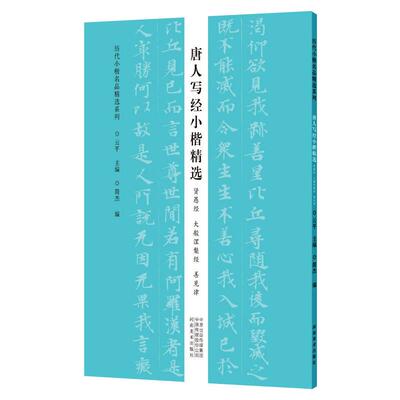 唐人写经小楷精选 贤愚经 大般涅槃经 善见律/历代小楷名品精选系列 云平 著 书法/篆刻/字帖书籍艺术 新华书店正版图书籍