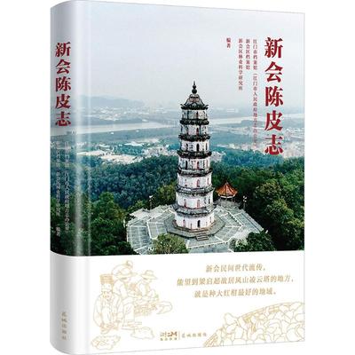 新会陈皮志 江门市档案馆(江门市人民政府地方志办公室),新会区档案馆,新会区林业科学研究所 编 地方史志/民族史志社科
