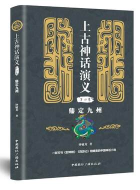 鼎定九州/上古神话演义(第4卷) 钟毓龙著 著 民间文学/民族文学文学 新华书店正版图书籍 中国国际广播出版社