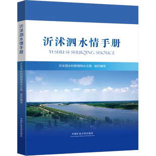 沂沭泗水情手册 沂沭泗水利管理局水文局 编 地球物理学大中专 新华书店正版图书籍 电子科技大学出版社