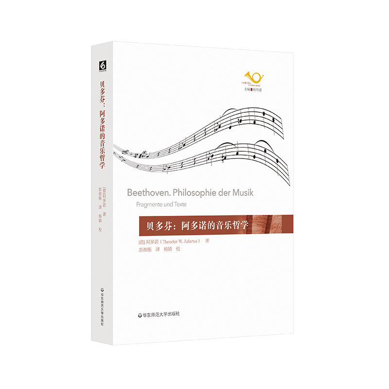 贝多芬：阿多诺的音乐哲学 Theodor W.Adorno 著 音乐（新）艺术 新华书店正版图书籍 华东师范大学出版社