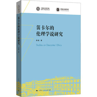 伦理学说研究 笛卡尔 上海人民出版 著 基督教社科 图书籍 施璇 新华书店正版 社