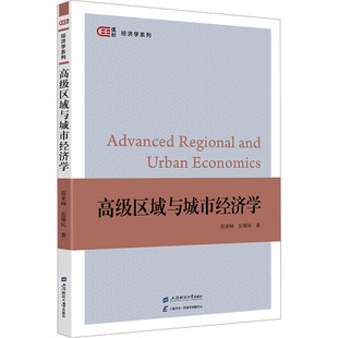 高级区域与城市经济学 踪家峰,岳耀民 著 大学教材大中专 新华书店正版图书籍 上海财经大学出版社