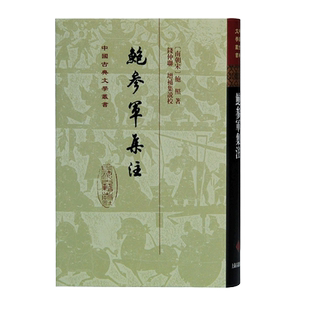 鲍参军集注 (南朝宋)鲍照 著 钱仲联 译 历史知识读物文学 新华书店正版图书籍 上海古籍出版社