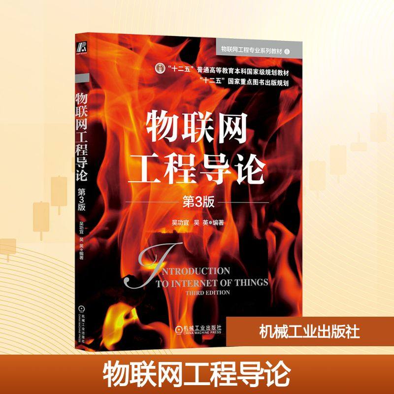 物联网工程导论 第3版 吴功宜,吴英 编 网络通信（新）大中专 新华书店正版图书籍 机械工业出版社,书籍/杂志/报纸,网络通信（新）,淘宝优惠券,粉丝福利购,淘宝优惠卷
