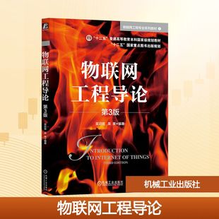 物联网工程导论 第3版 吴功宜,吴英 编 网络通信(新)大中专 新华书店正版图书籍 机械工业出版社