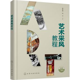 编 大学教材大中专 新华书店正版 艺术采风教程 化学工业出版 肖文 图书籍 社 龚余辉