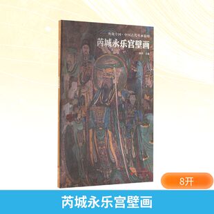 芮城永乐宫壁画 杨平 编 文物/考古艺术 新华书店正版图书籍 浙江摄影出版社