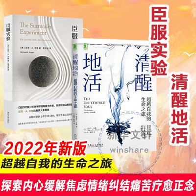 臣服实验+清醒地活 共两册 迈克·A.辛格著 不羁的灵魂的作者真真实的人生故事 清醒 觉 (美)迈克·A.辛格 著 易灵运 译等