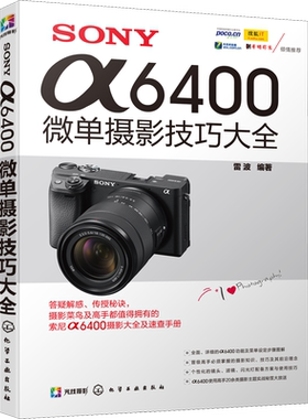 SONY α6400微单摄影技巧大全 雷波 编 摄影艺术（新）艺术 新华书店正版图书籍 化学工业出版社