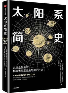 太阳系简史 (英)约翰·钱伯斯(John Chambers),(英)杰奎琳·米顿(Jacqueline Mitton) 著 杨洁玲 译 科普读物其它文教
