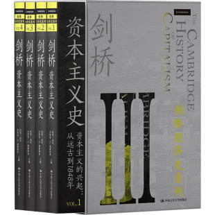 李酣 杰弗里·G.威廉姆森 剑桥资本主义史 译 新华书店正版 美 励志 图书籍 拉里·尼尔 世界及各国经济概况经管 编