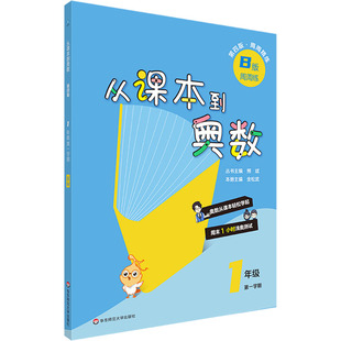从课本到奥数B版周周练一年级第一学期(第四版) 熊斌 编 小学教辅文教 新华书店正版图书籍 华东师范大学出版社