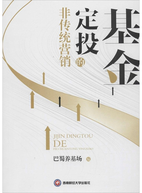 基金定投的非传统营销 巴蜀养基场 编 金融经管、励志 新华书店正版图书籍 西南财经大学出版社