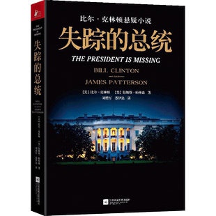 失踪的总统 (美)比尔·克林顿(Bill Clinton),(美)詹姆斯·帕特森(James Patterson) 著;刘勇军,苏伊达 译 著 外国小说文学
