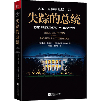 失踪的总统 (美)比尔·克林顿(Bill Clinton),(美)詹姆斯·帕特森(James Patterson) 著;刘勇军,苏伊达 译 著 外国小说文学