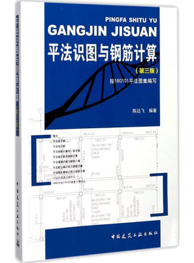 平法识图与钢筋计算第3版 陈达飞 编著 著 建筑/水利（新）专业科技 新华书店正版图书籍 中国建筑工业出版社