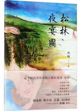 松林夜宴图 孙频 著 古/近代小说（1919年前）文学 新华书店正版图书籍 北京十月文艺出版社