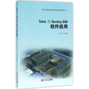Tekla与Bentley BIM软件应用 刘广文 主编 著作 交通/运输专业科技 新华书店正版图书籍 同济大学出版社