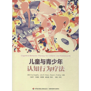 儿童与青少年认知行为疗法 拥有开拓精神且经验丰富的临床心理学家的工作经验创新观点与真知灼见 中国轻工业出版社