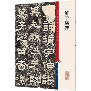 鲜于璜碑 汉故雁门太守鲜于君碑 建国立以来发现的最完整汉碑 现藏于天津博物馆 上海辞书出版社
