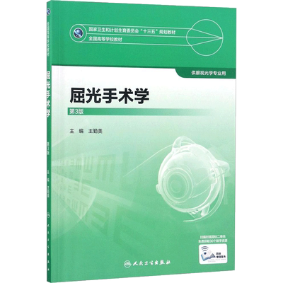 屈光手术学 第3版 王勤美 主编 本科眼视光专业教材 十三五规划教材眼视光技术职称考试教材用书人民卫生出版社
