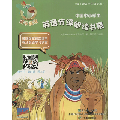 派乐英语中国中小学生英语分级阅读书系4级 美国Benchmark教育公司 著作 黄志红 主编 中学教辅文教 新华书店正版图书籍