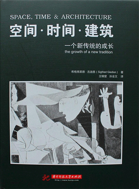 空间.时间.建筑:一个新传统的成长 (瑞士)吉迪恩 著 王锦堂 等 译 建筑/水利（新）专业科技 新华书店正版图书籍