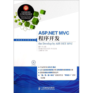 ASP.NET MVC程序开发 无 著作 董宁 主编 程序设计（新）专业科技 新华书店正版图书籍 人民邮电出版社