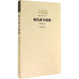 明代政争探源 郑克晟 著 明代政治斗争的过程及地主阶级形态的演变 紫禁城出版社