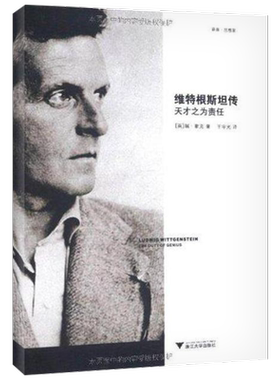 维特根斯坦传 天才之为责任 维特根斯坦的生平事迹思想和学术成就 有助于读者理解他深邃的哲学思想 浙江大学出版社