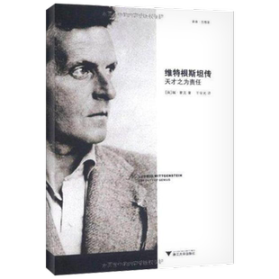 维特根斯坦传 天才之为责任 维特根斯坦的生平事迹思想和学术成就 有助于读者理解他深邃的哲学思想 浙江大学出版社
