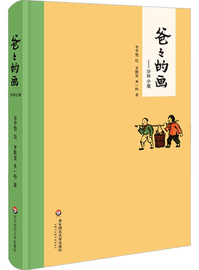 爸爸的画 沙坪小屋 丰子恺漫画 丰陈宝 丰一吟  在六十年沧桑之后以温馨亲切的文字 从头细数儿时旧事 华东师范大学出版社