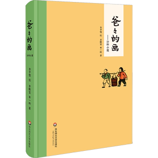 爸爸的画 沙坪小屋 丰子恺漫画 丰陈宝 丰一吟  在六十年沧桑之后以温馨亲切的文字 从头细数儿时旧事 华东师范大学出版社