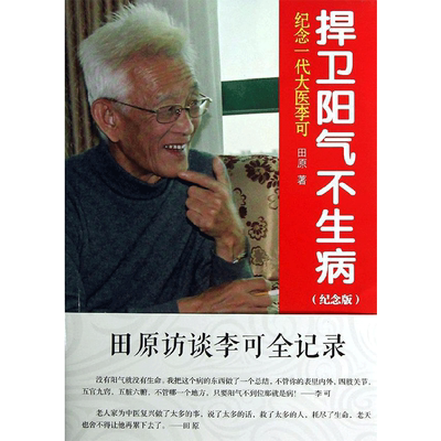 捍卫阳气不生病 纪念一代大医李可 纪念版纪念版 田原 著 中医生活 新华书店正版图书籍 中国医药科技出版社