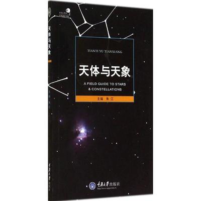 天体与天象 无 著作 朱江 主编 地震专业科技 新华书店正版图书籍 重庆大学出版社