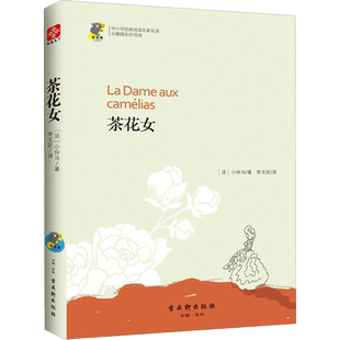 茶花女 (法)小仲马 著 李玉民 译 世界名著文学 新华书店正版图书籍 古吴轩出版社